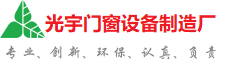 临沂光宇门窗制造厂